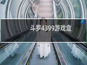 斗罗4399游戏盒
