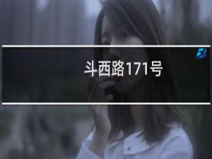 斗西路171号(关于斗西路171号的简介)
