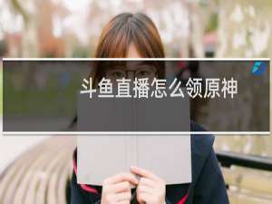 斗鱼直播怎么领原神