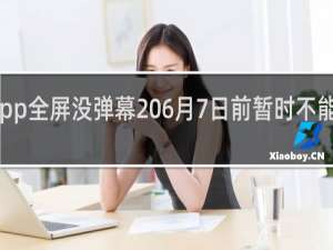 斗鱼app全屏没弹幕 6月7日前暂时不能打开什么梗