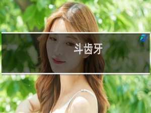 斗齿牙(关于斗齿牙的简介)
