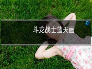 斗龙战士蓝天画