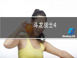 斗龙战士4