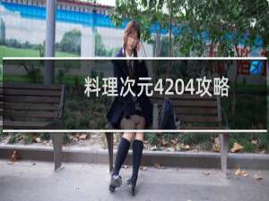 料理次元4 4攻略