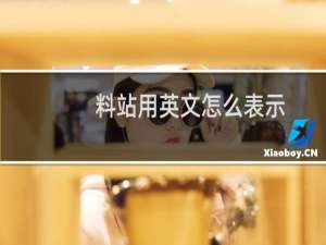 料站用英文怎么表示