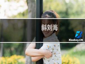 斜刘海(关于斜刘海的简介)