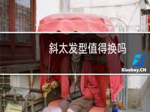 斜太发型值得换吗