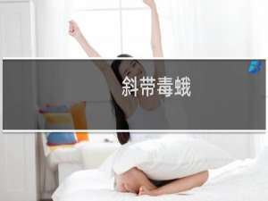 斜带毒蛾(关于斜带毒蛾的简介)