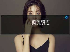 斜滩镇志(关于斜滩镇志的简介)