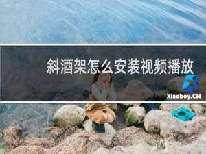 斜酒架怎么安装视频播放