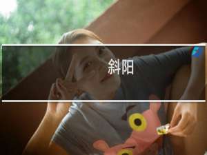 斜阳(关于斜阳的简介)