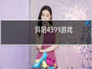 斜阳4399游戏