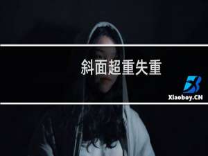 斜面超重失重(关于斜面超重失重的简介)