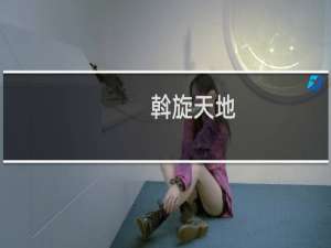 斡旋天地(关于斡旋天地的简介)