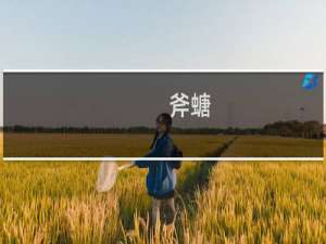 斧螗(关于斧螗的简介)