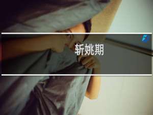 斩姚期(关于斩姚期的简介)