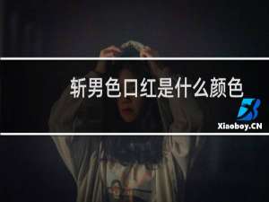斩男色口红是什么颜色
