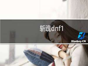 斩魂dnf1.3无敌装备版(关于斩魂dnf1.3无敌装备版的简介)