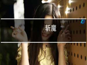 斩魔(关于斩魔的简介)