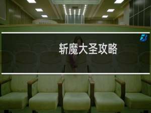 斩魔大圣攻略