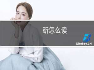 斫怎么读（斫怎么读）