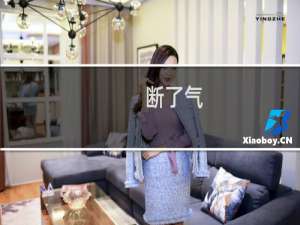 断了气(关于断了气的简介)