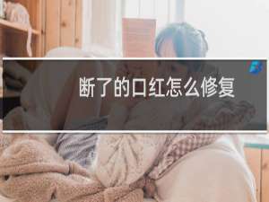 断了的口红怎么修复
