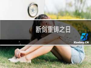 断剑重铸之日，骑士归来之时是什么意思，是哪个英雄什么梗