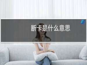 断卡是什么意思