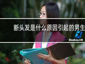 断头发是什么原因引起的男生