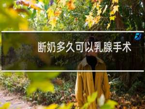 断奶多久可以乳腺手术