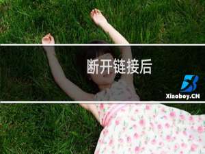 断开链接后，现在连接不上，什么原因啊