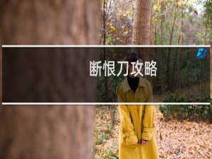 断恨刀攻略