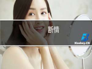 断情(关于断情的简介)