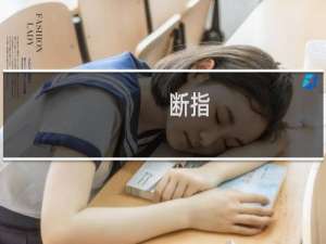 断指(关于断指的简介)