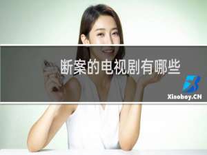 断案的电视剧有哪些