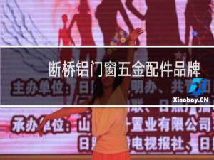 断桥铝门窗五金配件品牌