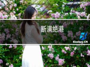 断潢绝港(关于断潢绝港的简介)