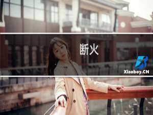 断火(关于断火的简介)