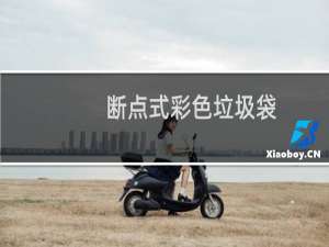 断点式彩色垃圾袋(关于断点式彩色垃圾袋的简介)