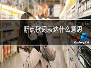 断点歌词表达什么意思