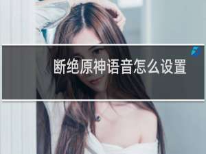 断绝原神语音怎么设置
