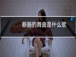 断肠的舞曲是什么歌