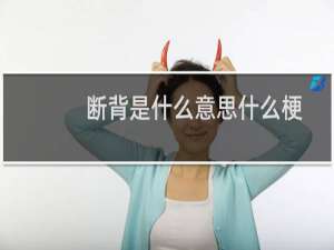 断背是什么意思什么梗