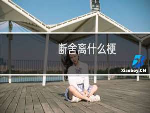 断舍离什么梗