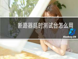 断路器延时测试台怎么用