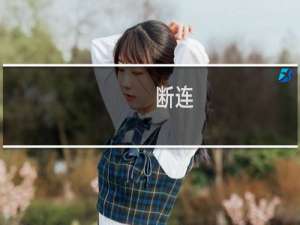 断连(关于断连的简介)