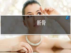 断骨(关于断骨的简介)