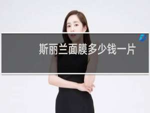 斯丽兰面膜多少钱一片