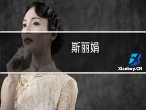 斯丽娟(关于斯丽娟的简介)